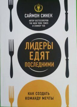 Лідери їдять останніми book - 181 фото