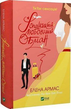 Іспанський любовний обман Елена Армас  book - 729 фото