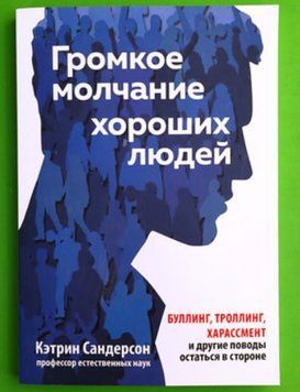 Гучне мовчання добрих людей book - 296 фото