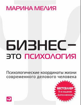 Марина Мелія бізнес &ndash; це психологія  book - 170 фото