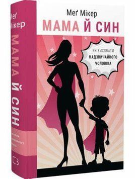 Мама й син  Меґ Мікер  book - 721 фото