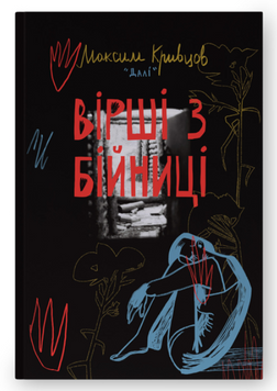 Вірші з бійниці, Максим &laquo;Далі&raquo; Кривцов  book - 414 фото