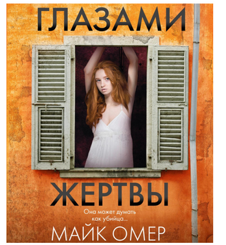 Очима жертви &mdash; Майк Омер  book - 247 фото