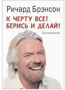 Річард Бренсон, до біса все! Бери і роби  book - 173 фото