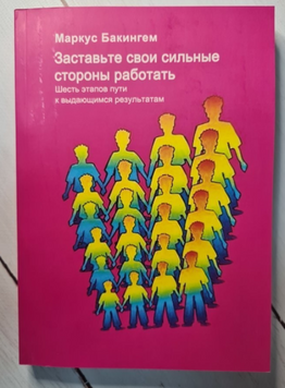 Маркус Букінгем застосував свої сильні сторони на роботі, шість кроків до видатних результатів  book - 174 фото