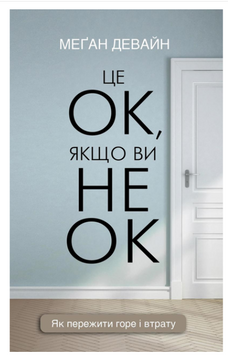 Це ОК, якщо ви не ОК, Як пережити горе і втрату,  Меґан Девайн book - 418 фото