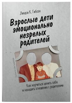 Ліндсі К., Гібсон Дорослі діти емоційно незрілих батьків  book - 175 фото