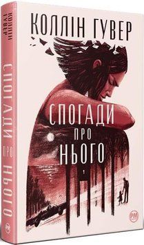 Спогади про нього  Гувер Коллін  book - 775 фото