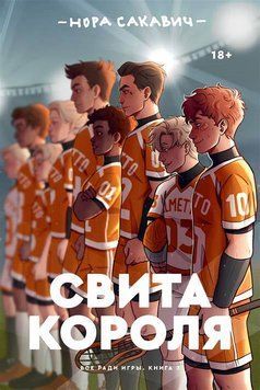 Свита короля,  Нора Сакавич, тверда обкладинка  book - 655 фото