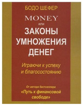 Гроші Бодо Шефера або закони множення грошей  book - 176 фото