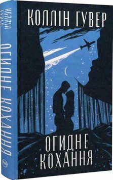Огидне кохання  book - 800 фото