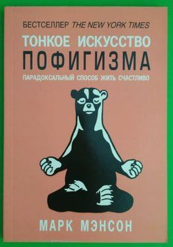 Тонке мистецтво пофігізму book - 310 фото