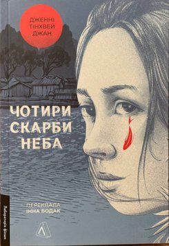 Чотири скарби неба (м*яка) book - 196 фото