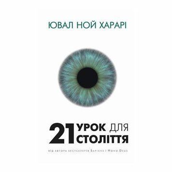 21 урок для  Ювал Ной Харарі  book - 707 фото