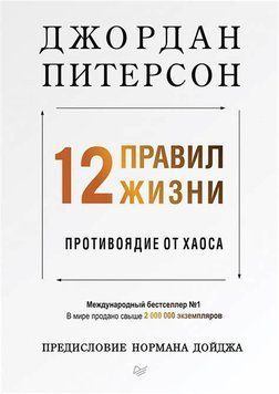 Джордан Пітерсон 12 правил життя (тверда)  book - 647 фото