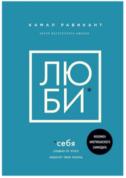 Камаль Равікант, люби себе так, ніби від цього залежить твоє життя  book - 211 фото