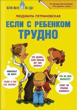 Если с ребенком трудно book - 88 фото