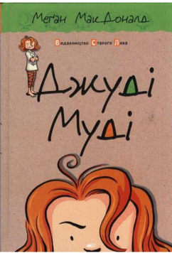 Джуди Муди книга 1  book - 551 фото