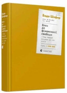 Шлях до фінансової свободи Бодо Шефер  book - 698 фото