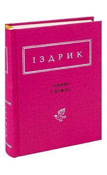 Іздрик, Ліниві і ніжні  book - 693 фото
