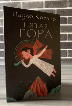 Пауло Коельо &mdash; П'ята гора  book - 384 фото
