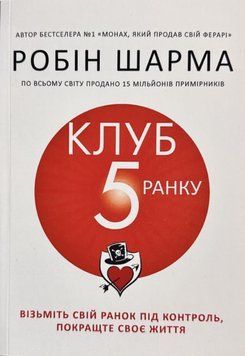 Клуб &laquo;5 годин ранку&raquo; book - 327 фото