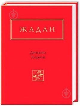 ЖАДАН, Динамо Харків  book - 692 фото
