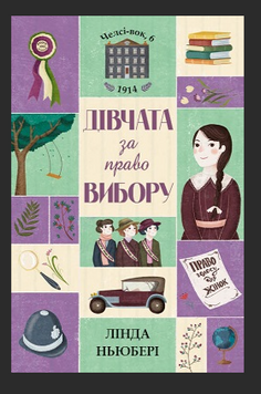 Лінда Нюрбері дівчата за право вибору   book - 219 фото