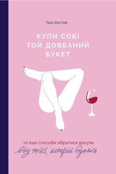 Купи собі той довбаний букет book - 163 фото