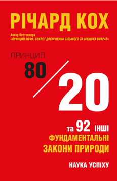 Принцип 80/20 , Річард Кох  book - 167 фото